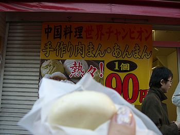 世界チャンピオンの肉まん